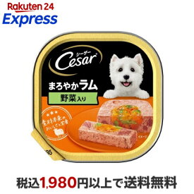 シーザー 成犬用 まろやかラム 野菜入り ドッグフード ウエット 100g 【シーザー(ドッグフード)(Cesar)】 ドッグフード(缶・パウチ・一般食)