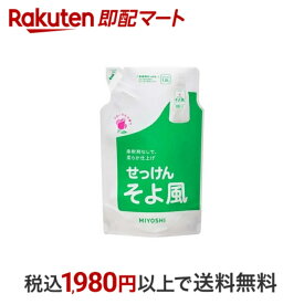 【最短当日配送】 ミヨシ石鹸 そよ風 液体せっけん リフィル 1L 【そよ風】 液体洗剤 衣類用