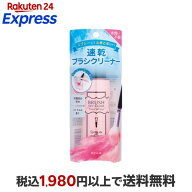 ブラシドライクリーナー 90ml 【コージー】 メイク雑貨