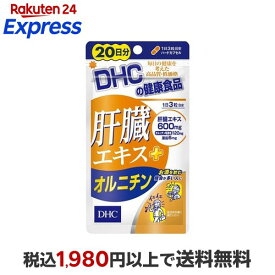 DHC 肝臓エキス+オルニチン 20日分 60粒 【DHC サプリメント】 オルニチン
