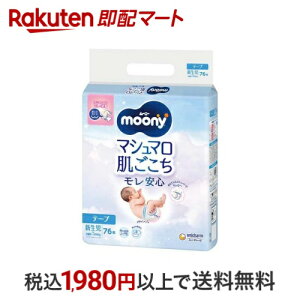 ムーニー マシュマロ肌ごこち モレ安心 新生児 お誕生〜5000g 紙おむつ テープ 76枚入 【ムーニー】 紙おむつ