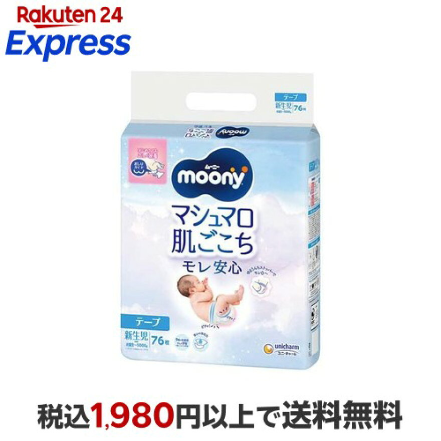 ムーニー マシュマロ肌ごこち モレ安心 新生児 お誕生〜5000g 紙おむつ テープ 76枚入