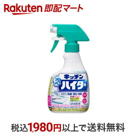 【最短当日配送】 キッチン泡ハイター キッチン用漂白剤 ハンディスプレー 400ml 【ハイター】