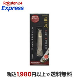 匠の技 ステンレス製 高級つめきり S G-1113 1コ入 【匠の技】 応急器具