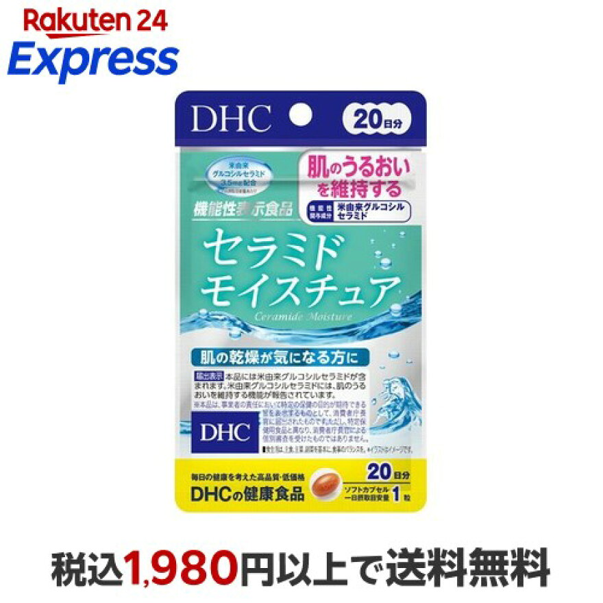 DHCセラミドモイスチュア20日分20粒(8.1g)【DHCサプリメント】