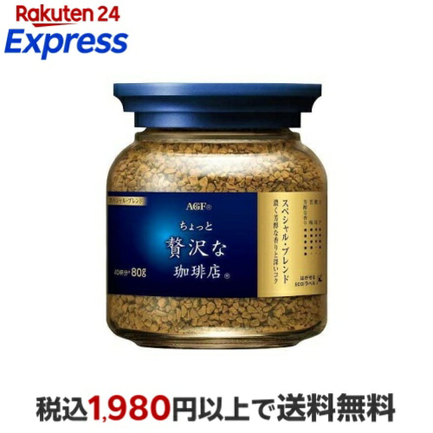 AGF ちょっと贅沢な珈琲店 インスタントコーヒー スペシャルブレンド 瓶 80g