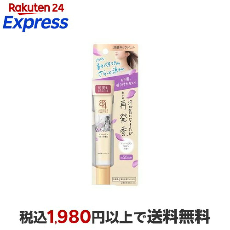 8×4アロマスイッチ涼感ネックジェルマンハッタンリネンの香り20g【8X4(エイトフォー)】ボディジェル