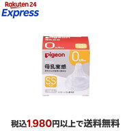 ピジョン 母乳実感 乳首 新生児 SS 1個 【母乳実感】 授乳用品