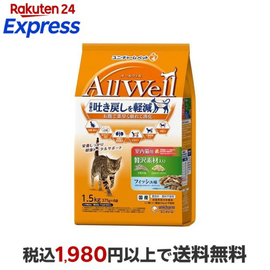 オールウェル(AllWell) キャットフード 室内猫用 贅沢素材入り フィッシュ味 1.5kg(375g×4袋)