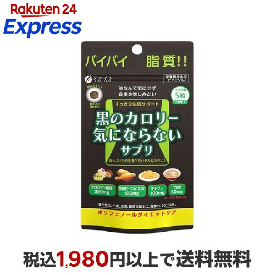 黒のカロリー気にならない 30日分 200mg*150粒