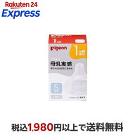 ピジョン 母乳実感 乳首 1ヵ月 S 2個入 【母乳実感】 授乳用品