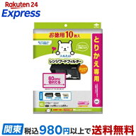 フィルたん とりかえ専用 60cmにきれてるふんわりフィルター 10枚入 【フィルたん】 レンジまわり用品