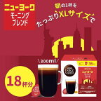 ネスカフェ ドルチェグスト 専用カプセル ニューヨーク モーニングブレンド 18杯分
