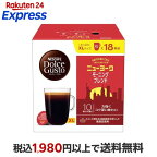 ネスカフェ ドルチェグスト 専用カプセル ニューヨーク モーニングブレンド 18杯分