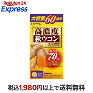 高濃度秋ウコン粒 300粒 【井藤漢方】 ウコン 種別