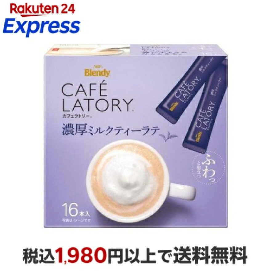 AGF ブレンディ カフェラトリー スティック 濃厚ミルクティーラテ 11g×16本入