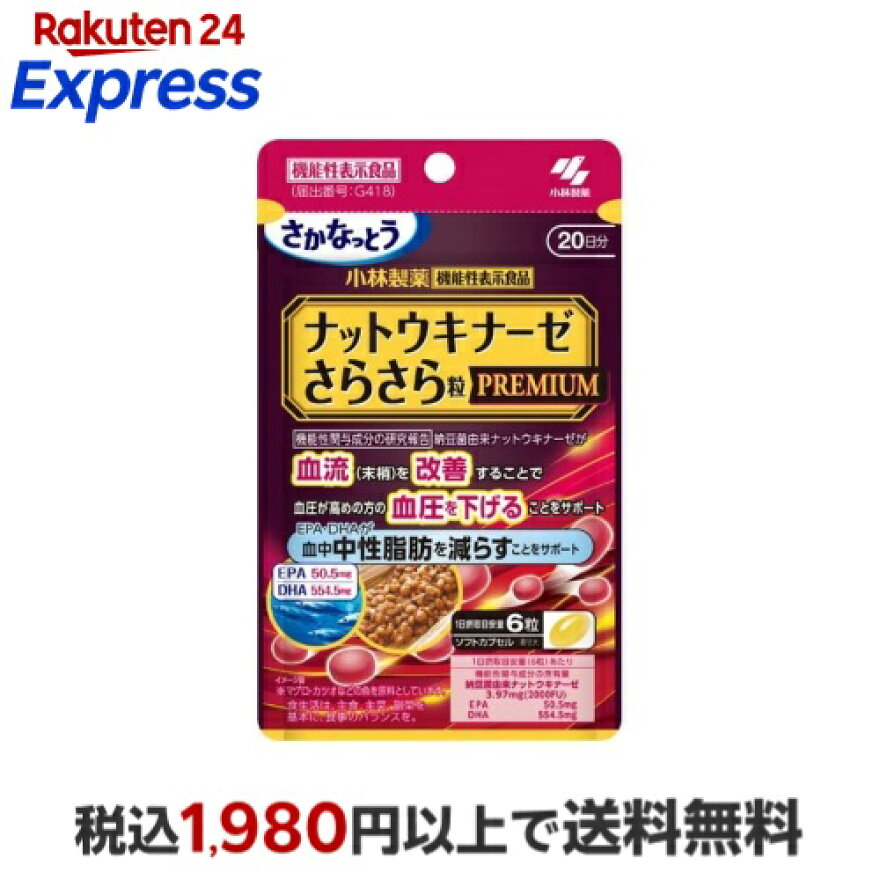 ナットウキナーゼさらさら粒PREMIUM約20日分120粒入り