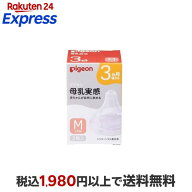 ピジョン 母乳実感 乳首 3ヵ月 M 2個入 【母乳実感】 授乳用品