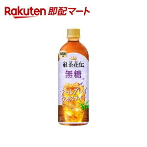紅茶花伝 無糖 アールグレイアイスティー 650ml×24本 茶系飲料