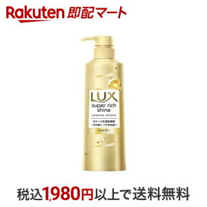 ラックス スーパーリッチシャイン ダメージリペア シャンプー ポンプ 400g 【ラックス スーパーリッチシャイン(LUX)】 シャンプー