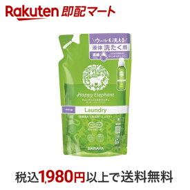 【最短当日配送】 ハッピーエレファント 液体洗たく用洗剤コンパクト つめかえ用 540ml 【ハッピーエレファント】 環境洗剤(エコ洗剤) 衣類用 ウールも洗える 天然由来原料100%