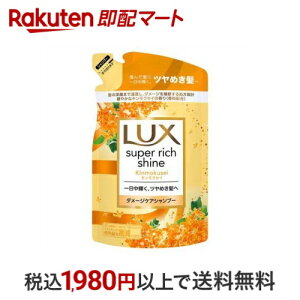 ラックス スーパーリッチシャイン キンモクセイ シャンプー つめかえ用 290g 【ラックス スーパーリッチシャイン(LUX)】 シャンプー