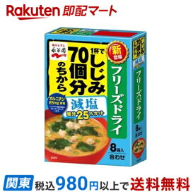 【最短当日お届け(チケット要)】1杯でしじみ70個分のちからみそ汁 減塩 フリーズドライ 8袋入 【1杯でしじみ70個分のちから】 インスタント食品