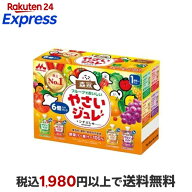 森永 フルーツでおいしいやさいジュレ 70g*6個入 【やさいジュレ】 離乳食 おやつ