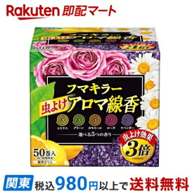 【最短当日お届け(チケット要)】 フマキラー 虫よけ アロマ線香 レギュラーサイズ5色パック 函入 50巻(各10巻) 【フマキラー 蚊とり線香 アロマ線香】 蚊取り線香