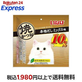 いなば 焼かつお 本格だしミックス味 10本入 【焼かつお】 猫用おやつ