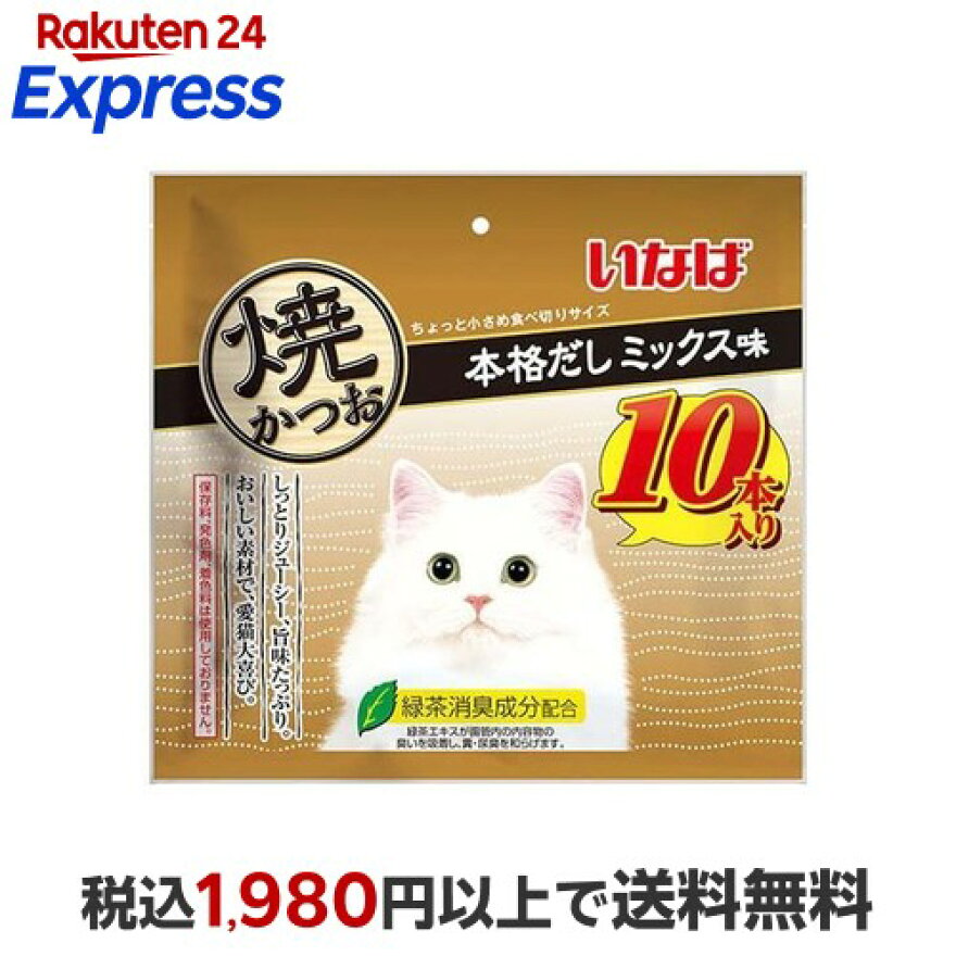 いなば 焼かつお 本格だしミックス味 10本入