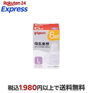 ピジョン 母乳実感 乳首 6ヵ月 L 2個入 【母乳実感】 授乳用品