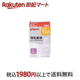 【最短当日配送】 ピジョン 母乳実感 乳首 6ヵ月 L 2個入 【母乳実感】 乳首