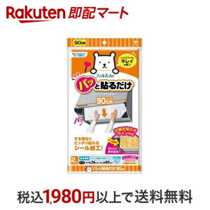 フィルたん 東洋アルミ 換気扇 レンジフード フィルター 貼るだけ 幅 90cm S2784 2枚入 【フィルたん】 エアコン用品