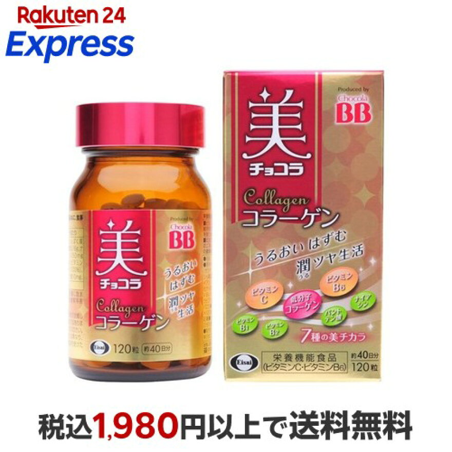 美 チョコラ コラーゲン 120粒