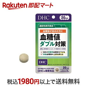DHC 20日分 血糖値ダブル対策 60粒入 【DHC サプリメント】 機能性表示食品
