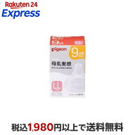 ピジョン 母乳実感 乳首 9ヵ月 LL 2個入 【母乳実感】 授乳用品