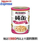 純缶ミニ サーモン入りまぐろ 65g*3缶入