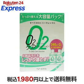 O2デイリーケアソリューション 240ml*2本入 ハードレンズ用洗浄・保存