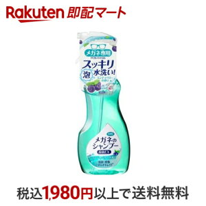 メガネのシャンプー 除菌EX ミンティベリーの香り 200ml 【メガネのシャンプー】 メガネ用品