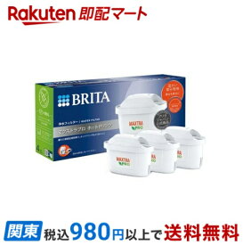 【最短当日お届け(チケット要)】ブリタ マクストラプロ カートリッジ ホットドリンク 日本正規品 3個入 【ブリタ(BRITA)】 浄水器