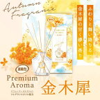 お部屋の消臭力 プレミアムアロマ スティック ディフューザー 金木犀 65ml