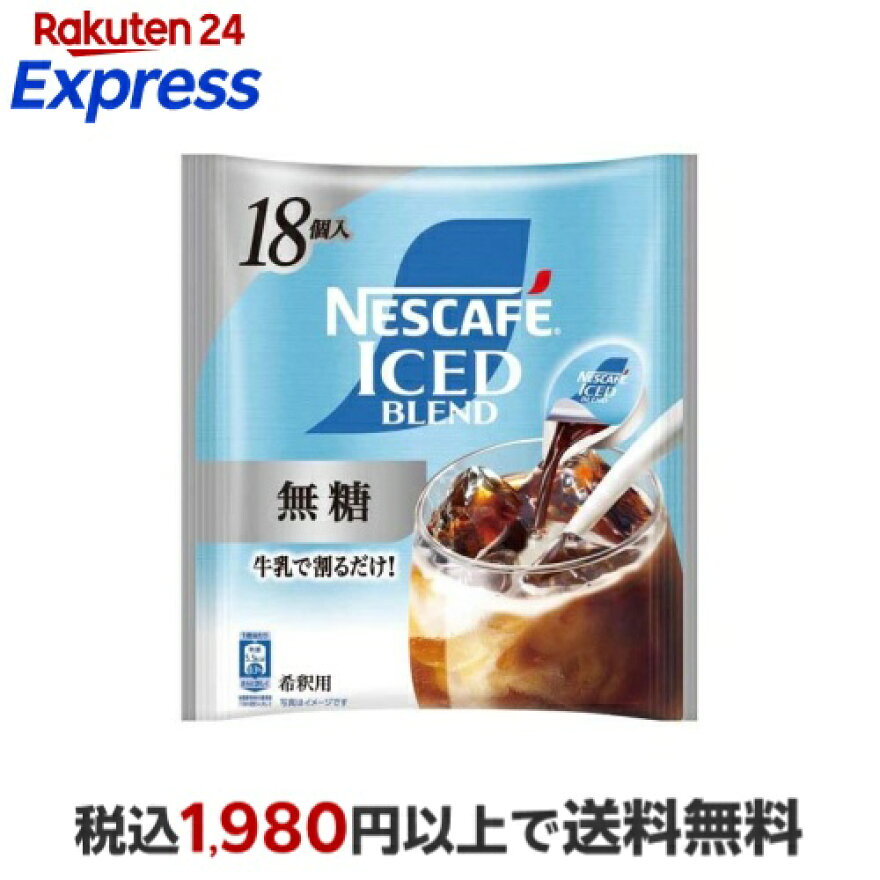 ネスカフェ アイスブレンド ポーション 無糖 11g×18個入