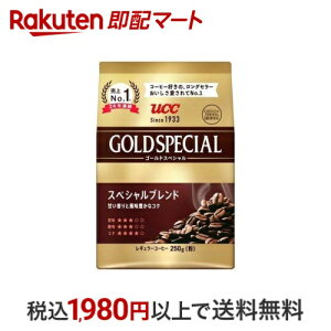 UCC ゴールドスペシャル スぺシャルブレンド 粉 250g 【ゴールドスペシャル】 レギュラーコーヒー