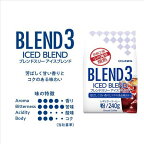 ブレンド3 アイスブレンド 粉 240g