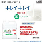 【最短当日配送】キレイキレイ薬用液体ハンドソープ詰替用業務用4L【キレイキレイ】ハンドソープ