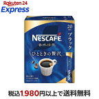 ネスカフェ 香味焙煎 ひとときの贅沢 スティック ブラック 20本入