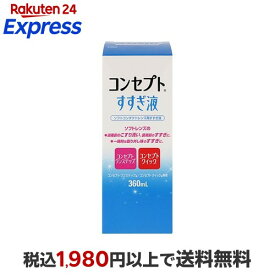 コンセプト すすぎ液 360ml 【コンセプト(コンタクトケア)】 ソフトレンズ用