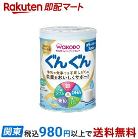 【最短当日お届け(チケット要)】 和光堂 フォローアップミルク ぐんぐん 830g 【ぐんぐん】 フォローアップミルク