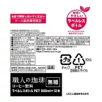 UCC 職人の珈琲 無糖 ラベルレスボトル ペット 900ml*12本入